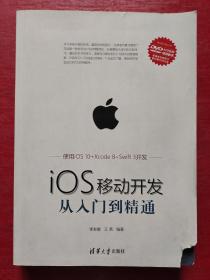 iOS移动开发从入门到精通（附光盘）/移动开发丛书