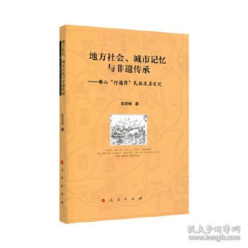 【正版书籍】地方社会、城市记忆与非遗传承