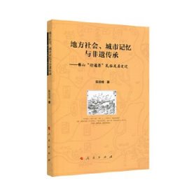 【正版书籍】地方社会、城市记忆与非遗传承