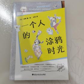 一个人的涂鸦时光