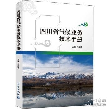 四川省气候业务技术手册