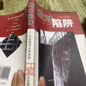 绝对陷阱:烂尾楼背后的故事