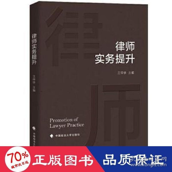 律师实务提升王祥修法律实务社科专著中国政法大学出版社