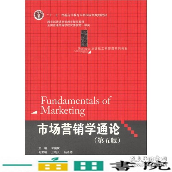 21世纪工商管理系列教材·“十二五”普通高等教育本科国家级规划教材：市场营销学通论（第5版）