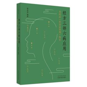 经方三部六病应用:刘绍武《仲景证治观》钩玄 中医古籍 黎崇裕编 新华正版