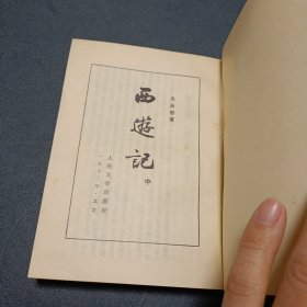 1972年《西游记 中册》 竖版繁体