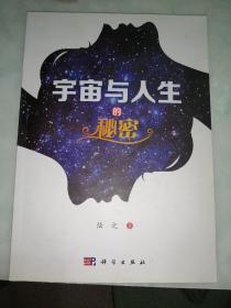 宇宙与人生的秘密 （前面扉页签名）