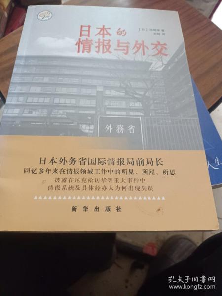 日本的情报与外交