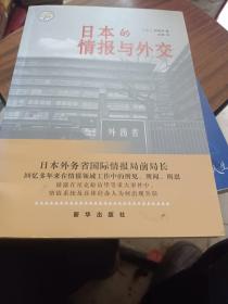 日本的情报与外交
