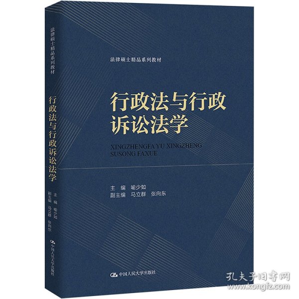 行政法与行政诉讼法学（法律硕士精品系列教材）