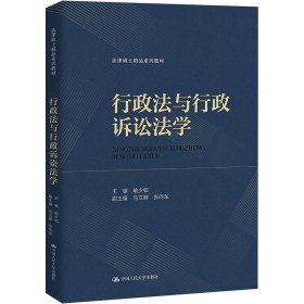 行政法与行政诉讼法学（法律硕士精品系列教材）