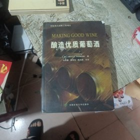 酿造优质葡萄酒