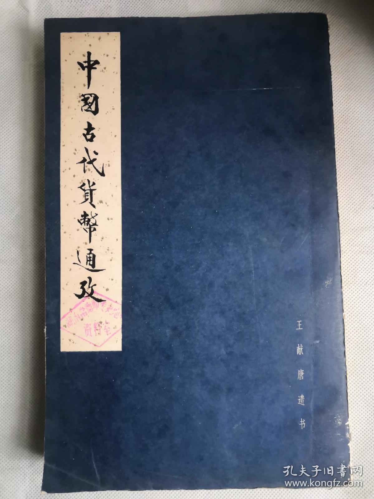 中国古代货币通考目录（上册）