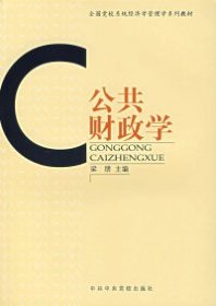 全國黨校系統(tǒng)經(jīng)濟(jì)學(xué)管理學(xué)系列教材：公共財(cái)政學(xué)