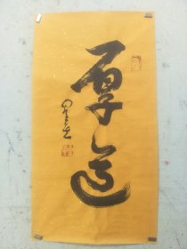 星云法师书法 厚道 毛笔字行书手写送礼办公室装饰画挂画客厅扇面