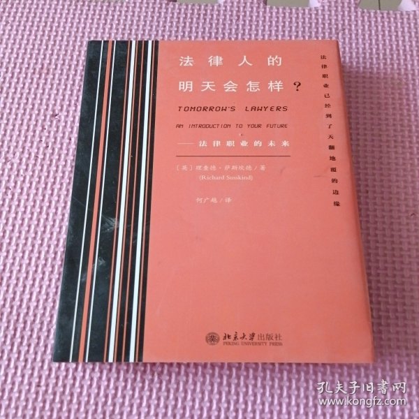 法律人的明天会怎样?——法律职业的未来