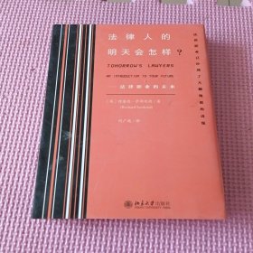 法律人的明天会怎样?——法律职业的未来