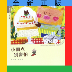 小雨點別害怕/我愛讀童話