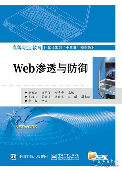 Web渗透与防御(高等职业教育计算机系列十三五规划教材) 9787121344169