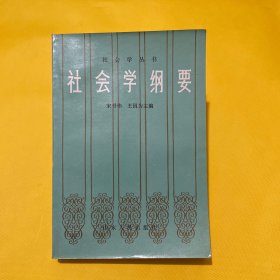 社会学纲要