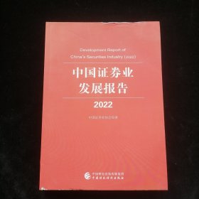 中国证券业发展报告 2022