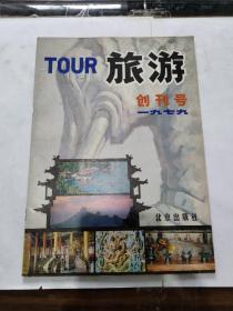 旅游1979年创刊号