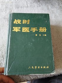 战时军医手册