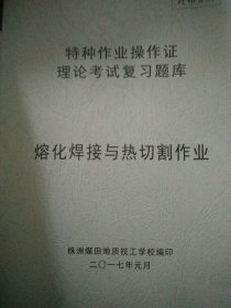 特种作业操作证理论考试复习题库 熔化焊接与热切割作业