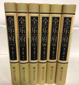 《全乐府》16开精装6厚册全，2011年3月一版一印  定价590元！