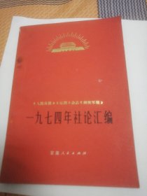 人民日报红旗杂志解放军报1974年社论汇编