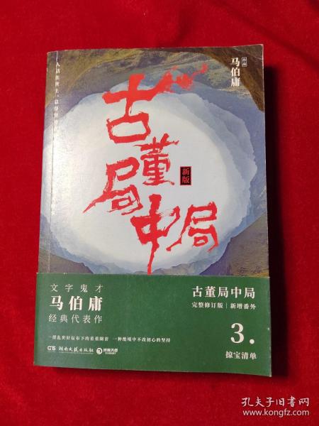 古董局中局3：守宝清单（完整修订版）