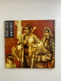 史国良画集（史国良签赠本）正版如图、内页干净