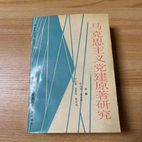 马克思主义党建原著研究