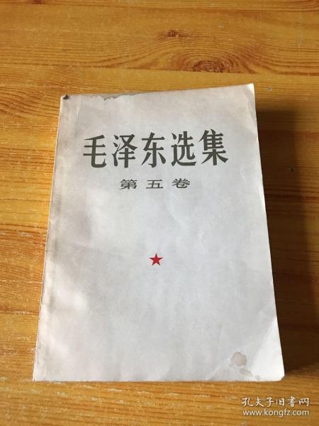 毛泽东选集 第五卷