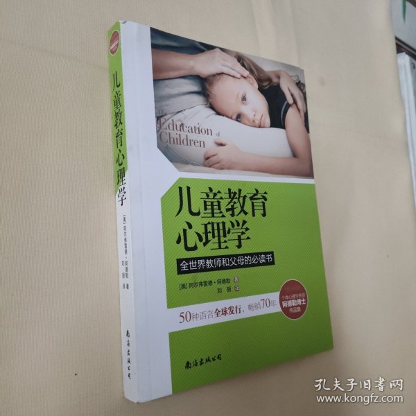 儿童教育心理学：全世界教师和父母的必读书