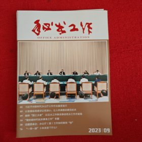 秘书工作2023年第9期