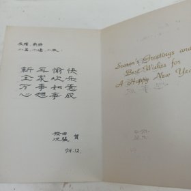 1994年 贺卡 曹揆申 张况韫 华东师范大学