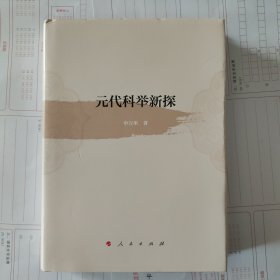 元代科举新探