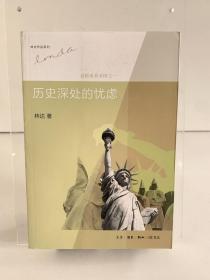 历史深处的忧虑：近距离看美国之一