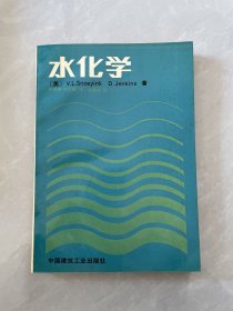 水化学