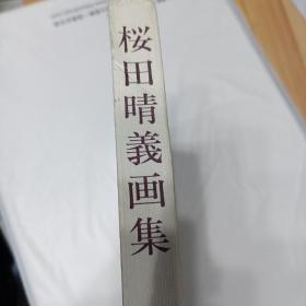 桜田晴义画集（12开日文原版画集）特装本，仅印200本