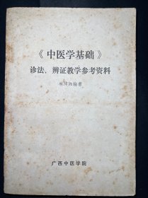 《中医学基础》诊法、辩证教学参考资料