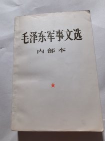 毛泽东军事文选