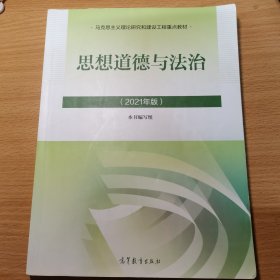 思想道德与法治2021大学高等教育出版社思想道德与法治辅导用书思想道德修养与法律基础2021年版