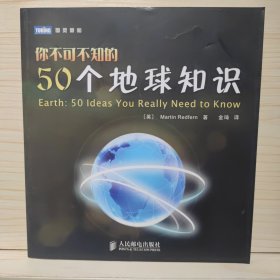 你不可不知的50个地球知识