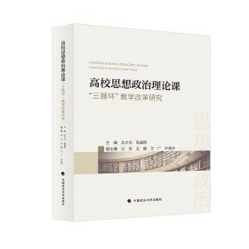 孔夫子旧书网--高校思想政治理论课“三循环”教学改革研究