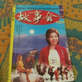 故事会