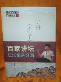 于丹《庄子》心得