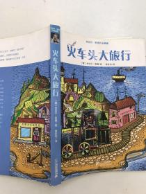 米切尔· 恩德作品典藏  火车头大旅行