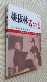 姚衣林百夕谈